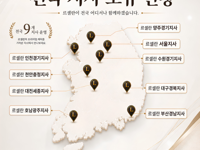 르셀란 전국구 전문시공서비스 안내